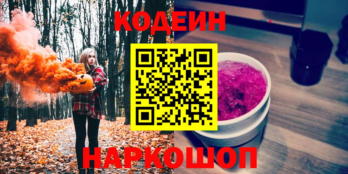 Кандалакша  Кодеин Purple Drank  Вход с VPN  Codein напиток Lean (лин) 